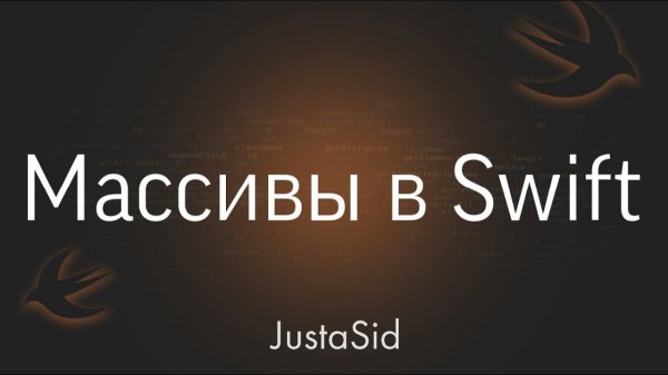 #11 Массивы (Коллекции) в Swift. Swift for beginners