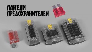 Панели предохранителей для лодки, катера или яхты