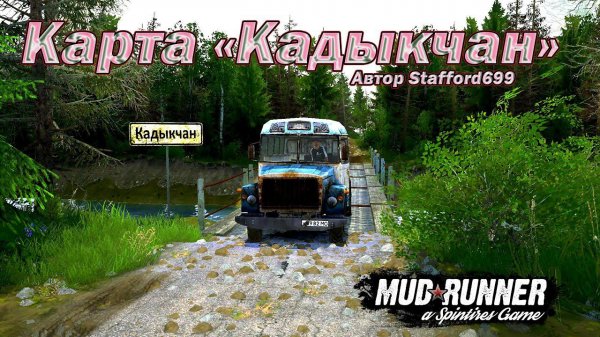 MudRunner .Карта «Кадыкчан» . Автор Stafford699.