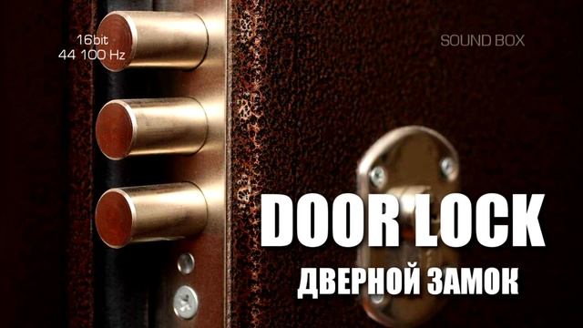 DOOR LOCK Sound (Звуки дверного замка и ключей) | Soundbox смотреть онлайн