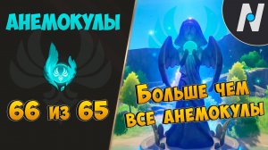 АНЕМОКУЛЫ - СБОР ВСЕХ. ЛУЧШИЙ МАРШРУТ | GENSHIN IMPACT