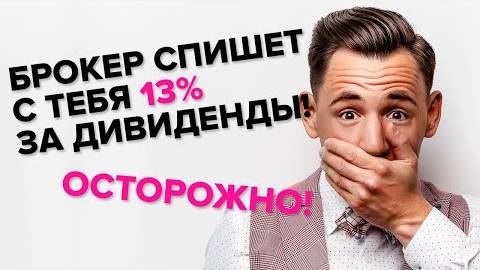 Брокер спишет с тебя 13% за дивиденды! ОСТОРОЖНО! смотреть онлайн