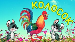 Колосок | Украинская сказка колосок | Колосок сказка про Петушка и мышат Круть и Верть