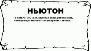 НЬЮТОН - что это такое? значение и описание
