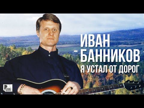 Иван Банников - Я устал от дорог (Альбом 2005) | Русский Шансон смотреть онлайн