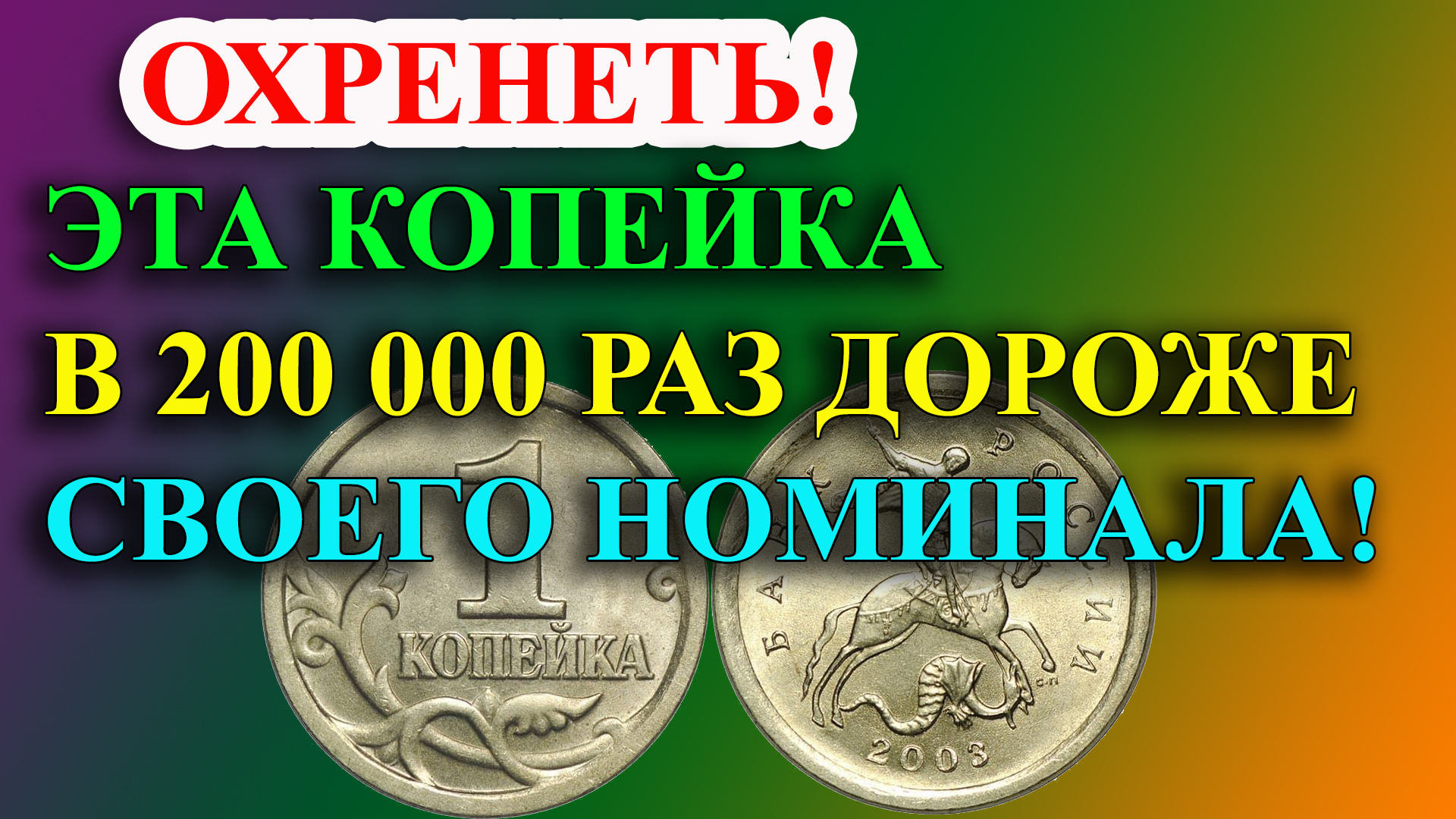 ОХРЕНЕТЬ! КОПЕЙКА В 200 000 РАЗ ДОРОЖЕ СВОЕГО НОМИНАЛА! КАК РАСПОЗНАТЬ ДОРОГУЮ 1 КОПЕЙКУ 2003 ГОДА. смотреть онлайн