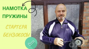 Намотка пружины стартера бензокосы