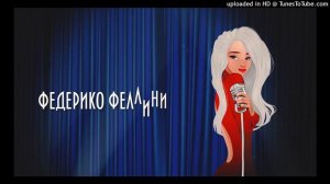 Galibri  Mavik  Федерико Феллини (минус)