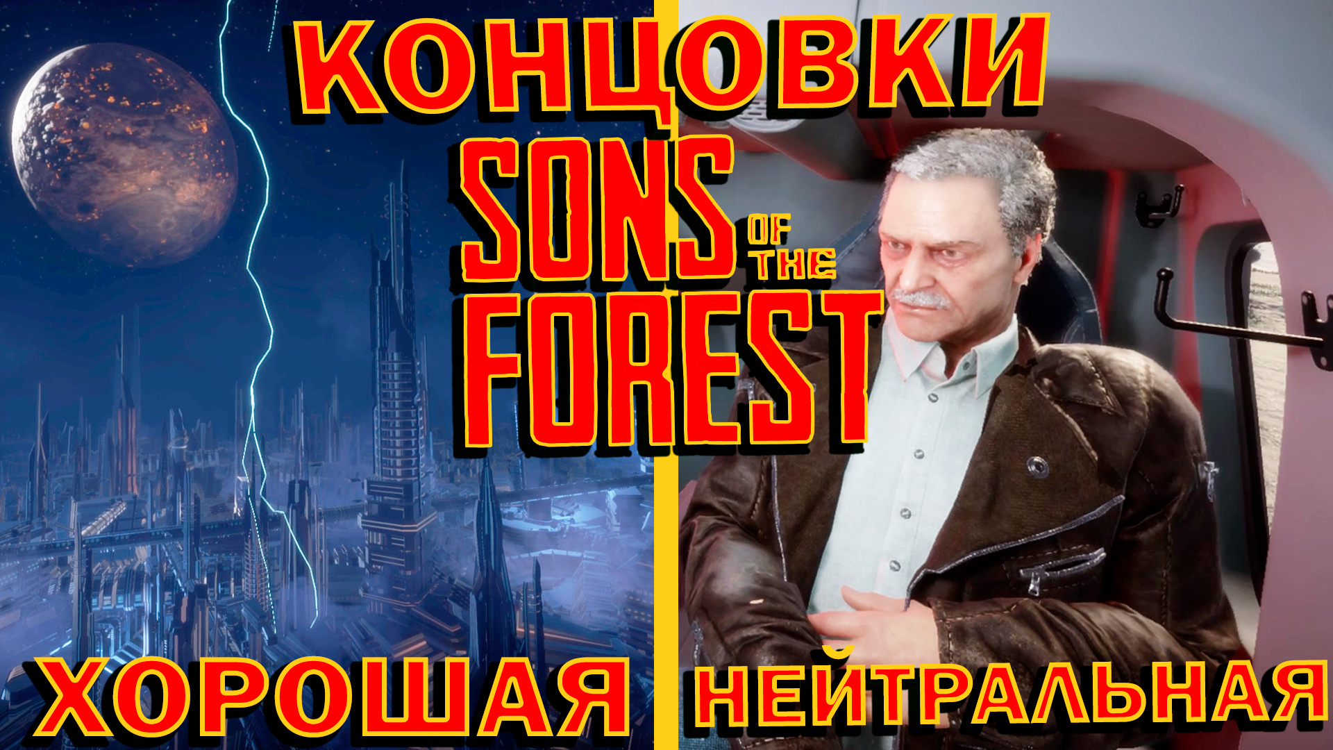 ХОРОШАЯ и НЕЙТРАЛЬНАЯ КОНЦОВКИ, ЧТО ТАК СИЛЬНО ИСКАЛ ЭДВАРД ПАФФТОН??? ? Sons of The Forest