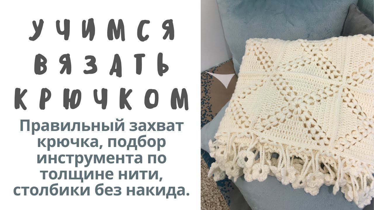 Вязание крючком. Урок 1. Образец вязания и плотность. смотреть онлайн
