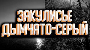 Закулисье - уровень "Дымчато-серый" / Секретные уровни закулисья