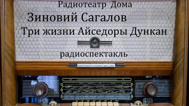 Три жизни Айседоры Дункан. Зиновий Сагалов. Радиоспектакль 1994год. смотреть онлайн