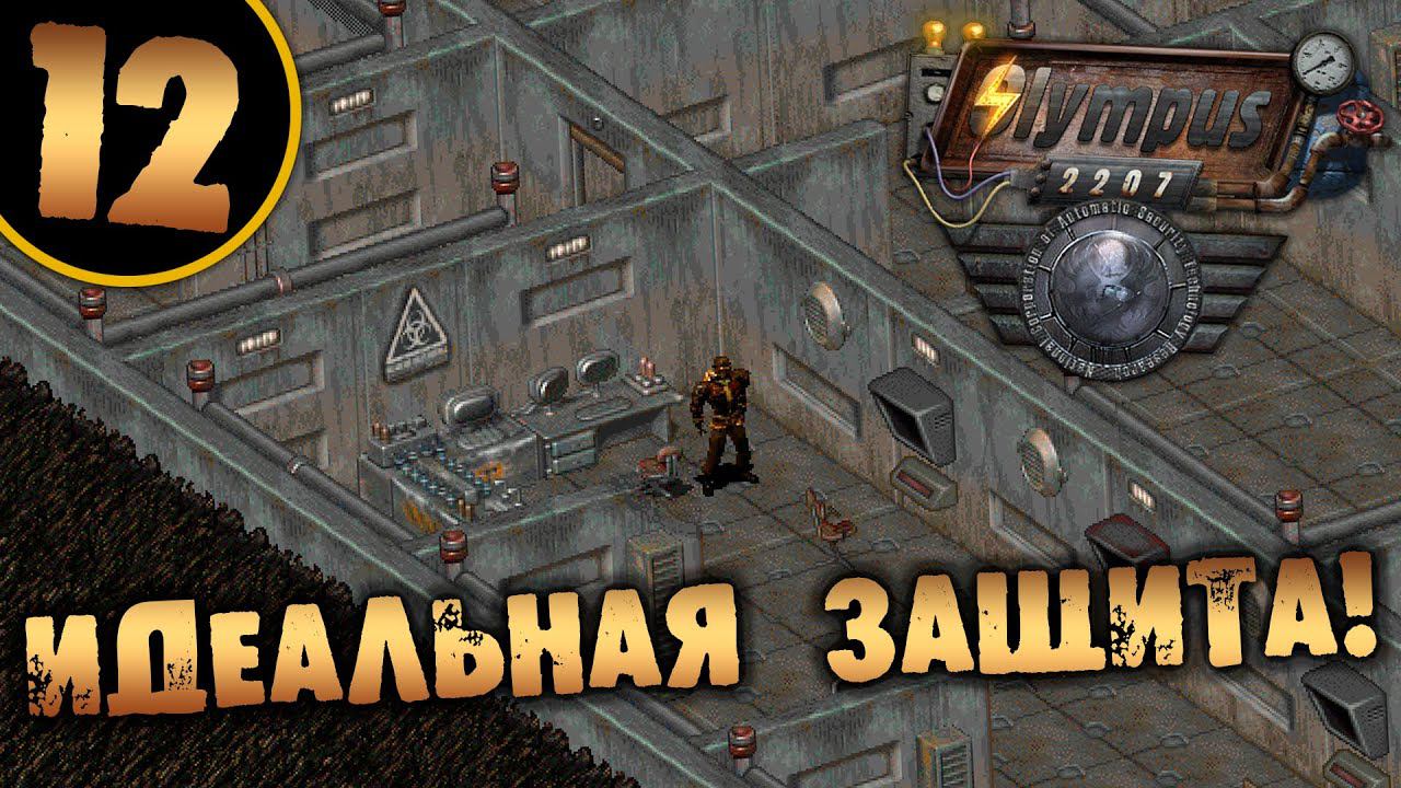 #12 ИДЕАЛЬНАЯ ЗАЩИТА OLYMPUS 2207 САМОЕ ПОЛНОЕ ПРОХОЖДЕНИЕ НА РУССКОМ