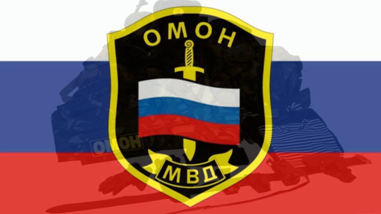 #ЯМЫ ОМОН.