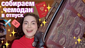 GRWM В ТУРЦИЮ ✈️ СОБИРАЕМ ЧЕМОДАН НА МОРЕ  ЧТО ВЗЯТЬ С СОБОЙ В ОТПУСК?