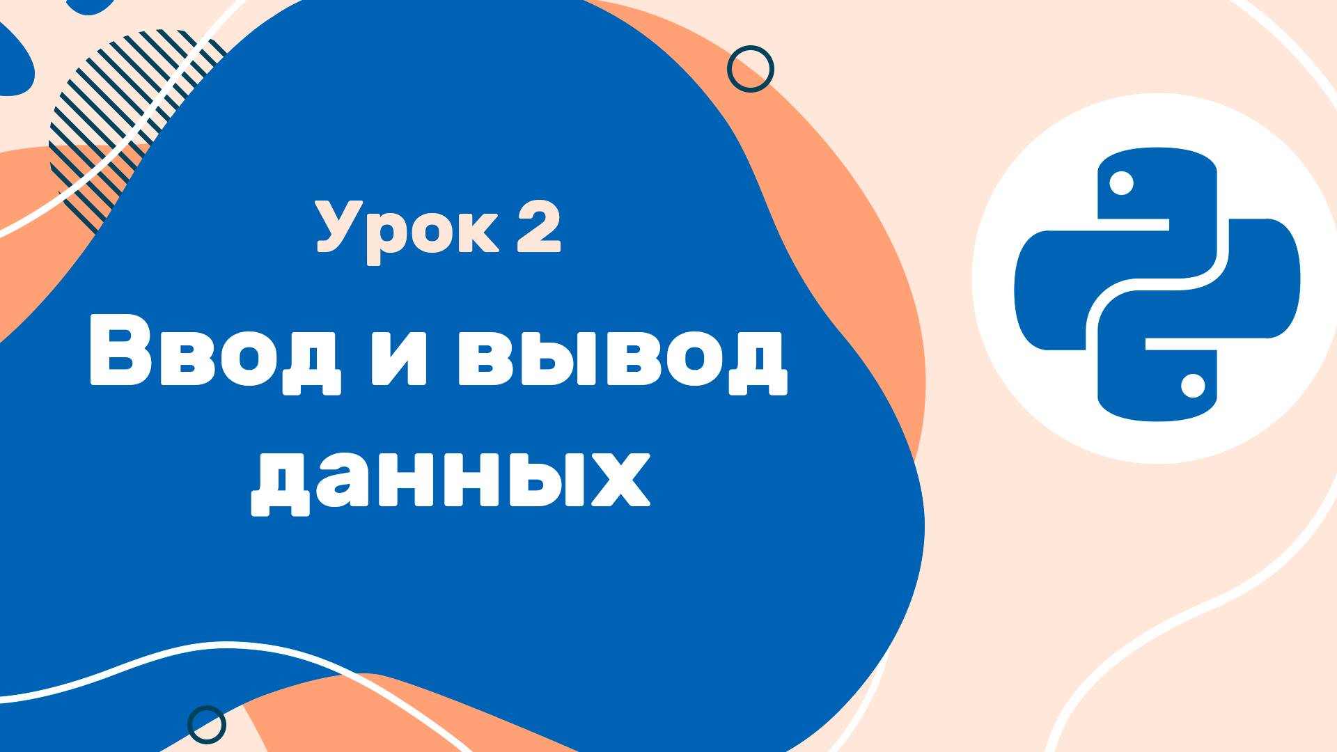 Python для ЕГЭ | Урок №2 | Ввод и вывод данных смотреть онлайн