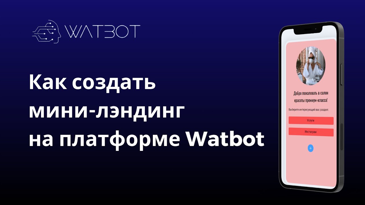 Как создать мини-лендинг в чат-боте смотреть онлайн
