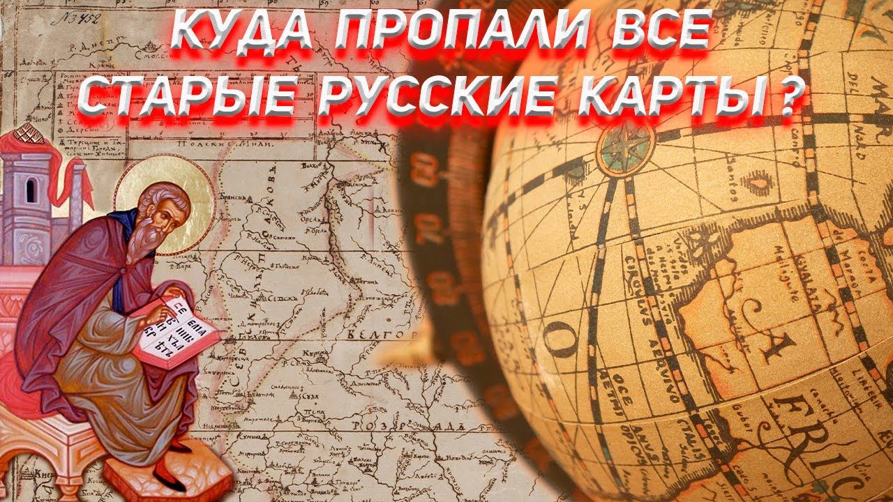 Куда пропали все старые русские карты ? смотреть онлайн