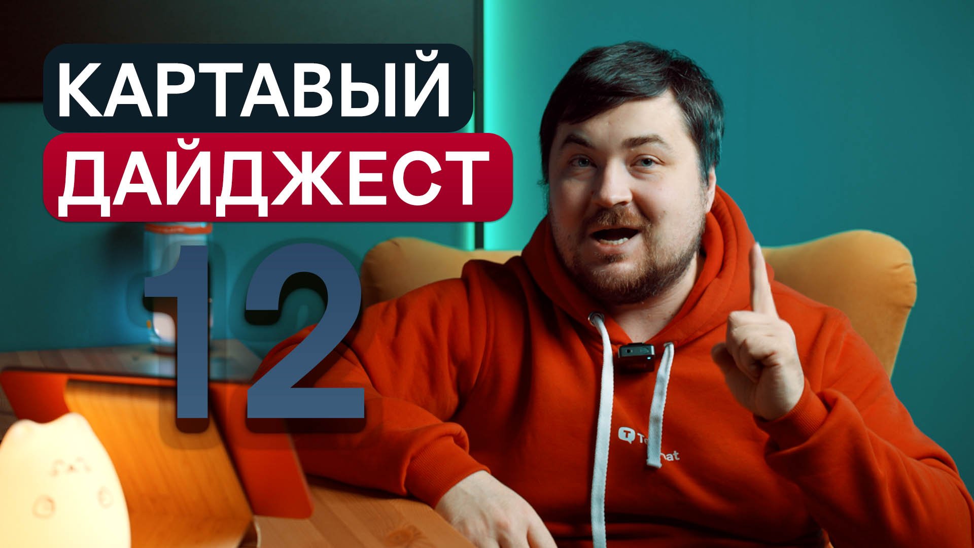 Картавый Дайджест 12: Обнал через Wildberries, обыски у блоггеров и мессенджер для чиновнико