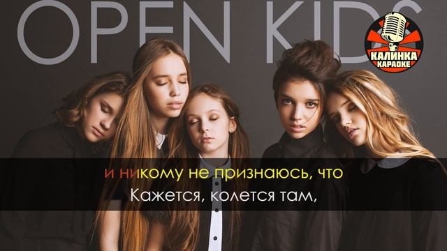 Open Kids Кажется Караоке смотреть онлайн