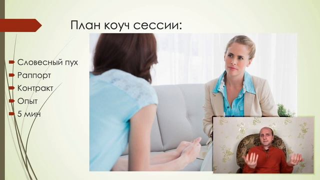 Коучинг для начинающих | 5 шагов коуч сессии