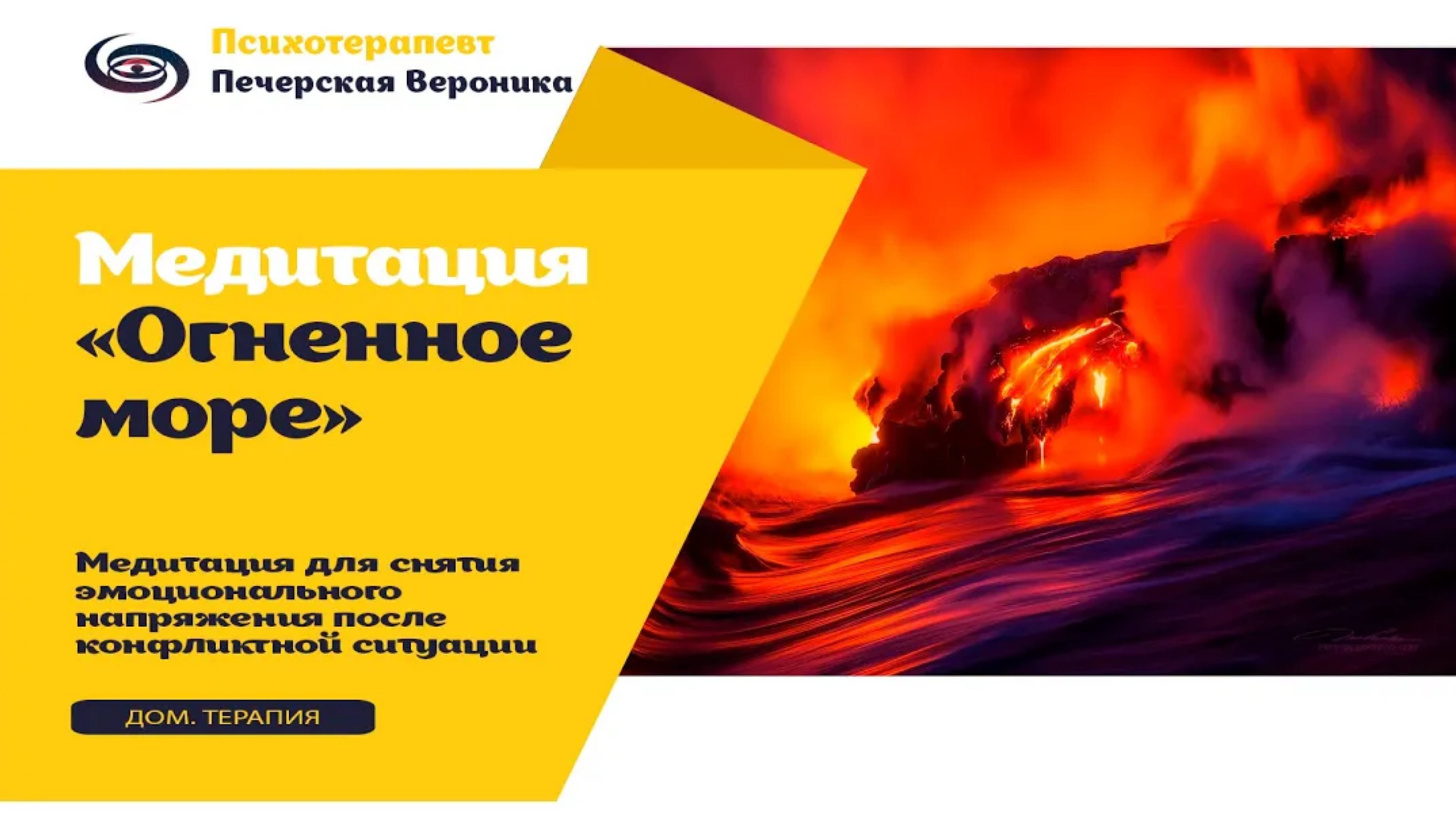 Техника «Огненное море» для снятия напряжения и неприятных эмоций после конфликтной ситуаций смотреть онлайн