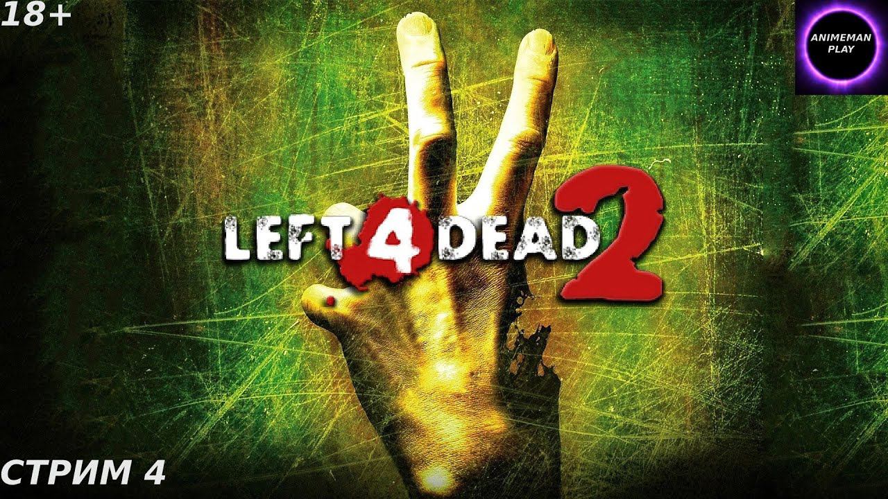 ⚫️LEFT 4 DEAD 2 БОЛЬШЕ ЧЕМ ШУТЕР⚫️ПРОХОЖДЕНИЕ⚫️#4⚫️PC⚫️