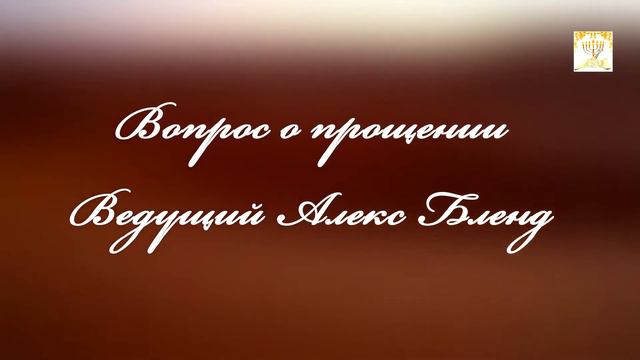 Вопрос о прощении. Алекс Бленд. смотреть онлайн