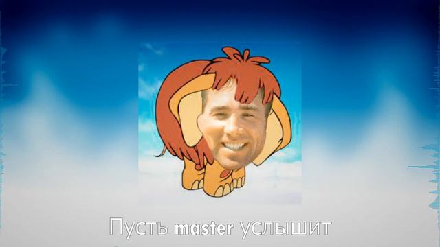 Песня мамонтенка (♂Right version, gachi remix♂) смотреть онлайн