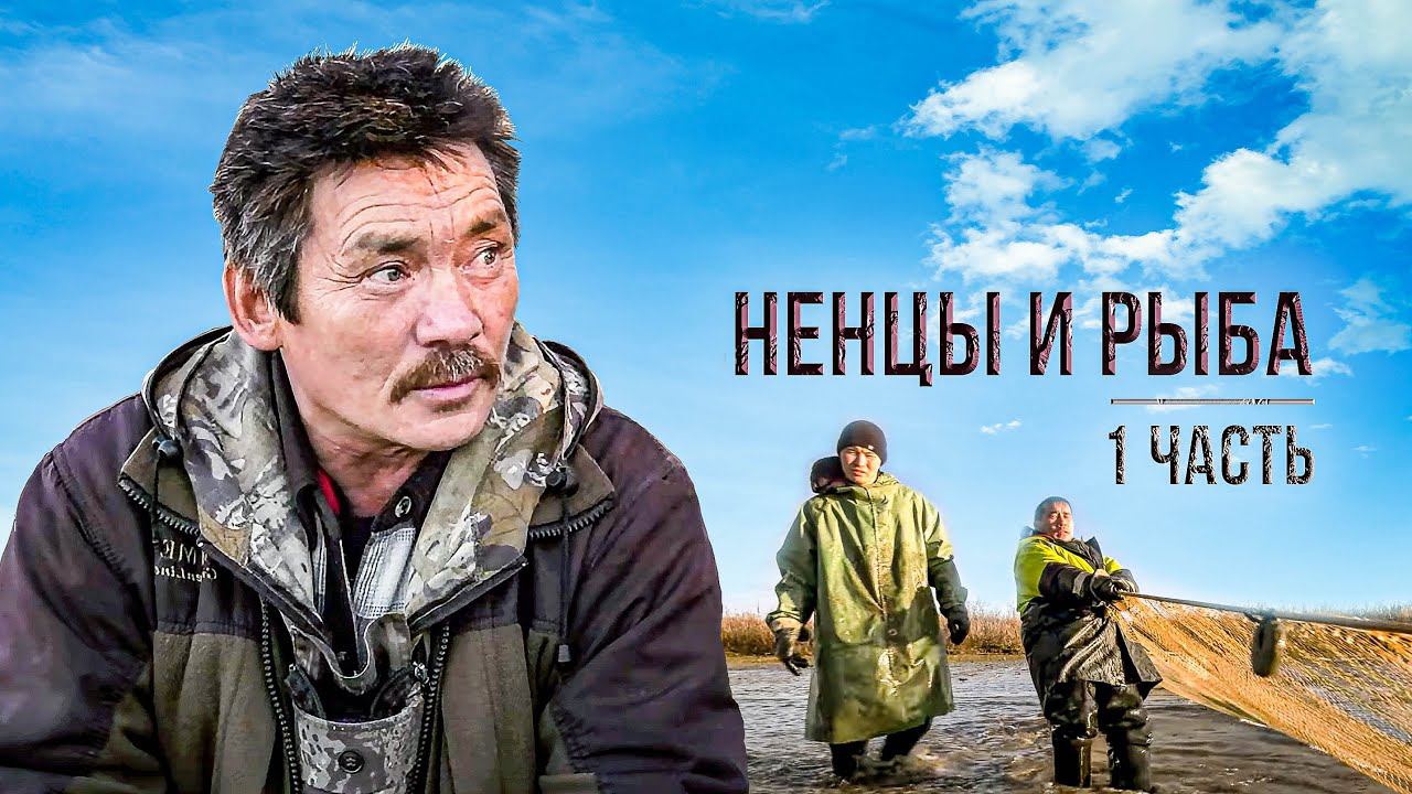 Ненцы и рыба. Промысел ряпушки на Крайнем Севере (1 часть) | С полем! смотреть онлайн