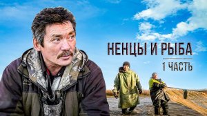 Ненцы и рыба. Промысел ряпушки на Крайнем Севере (1 часть) | С полем!