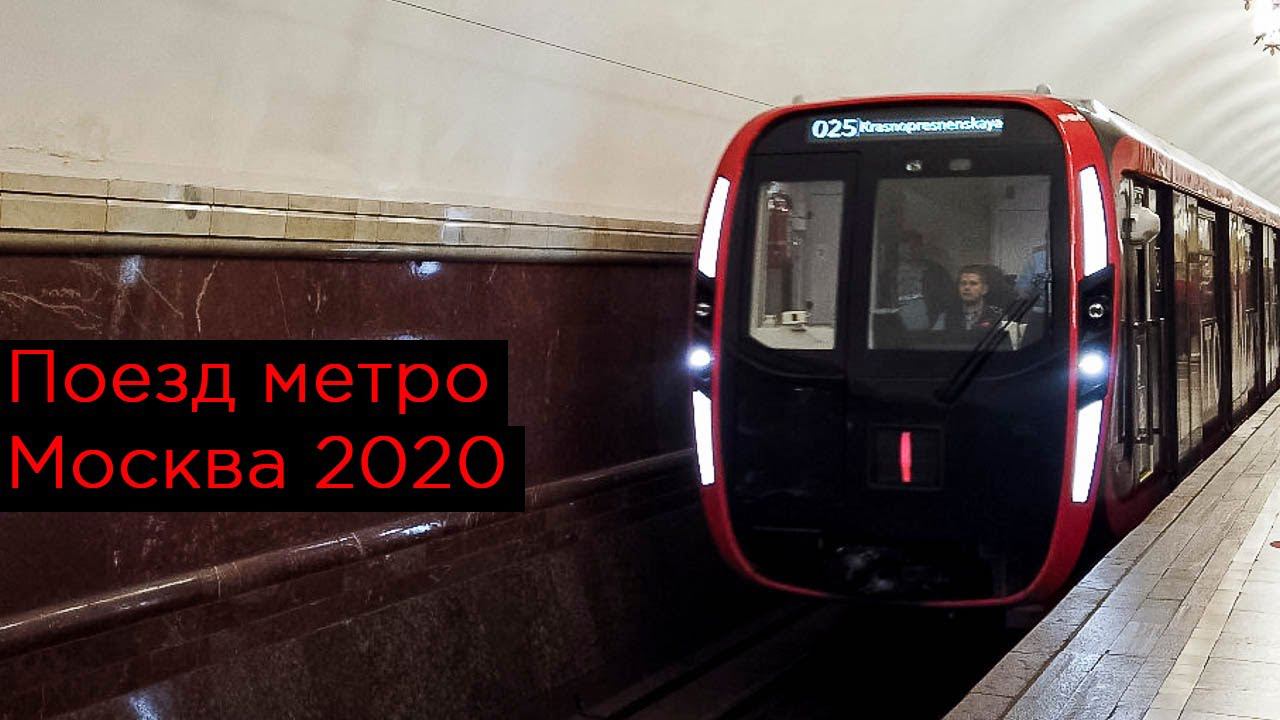 Поезд метро Москва 2020 смотреть онлайн