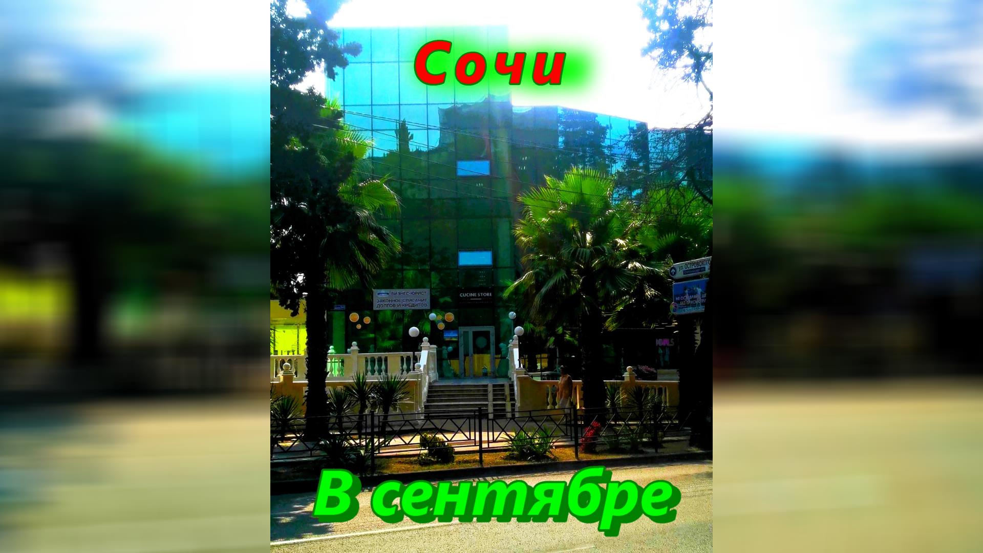 Сочи в сентябре смотреть онлайн