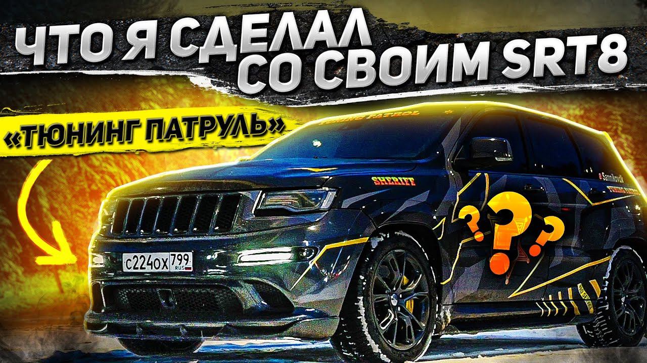 Что я сделал со своим SRT 8 Тюнинг Патруль смотреть онлайн