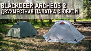 Палатка с юбкой Blackdeer Archeos 2 двухместная палатка зимняя четырехсезонная