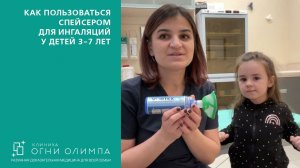Как пользоваться спейсером для ингаляций у детей 3-7 лет