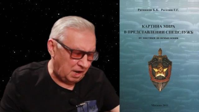 Борис Ратников - Презентация книги Картина мира в представлении спецслужб. смотреть онлайн