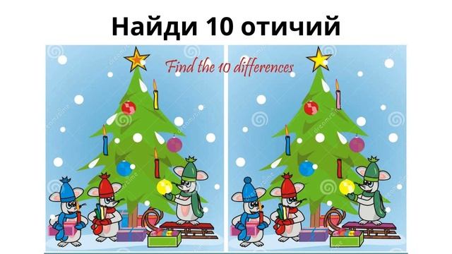 Найди 10 отичий смотреть онлайн