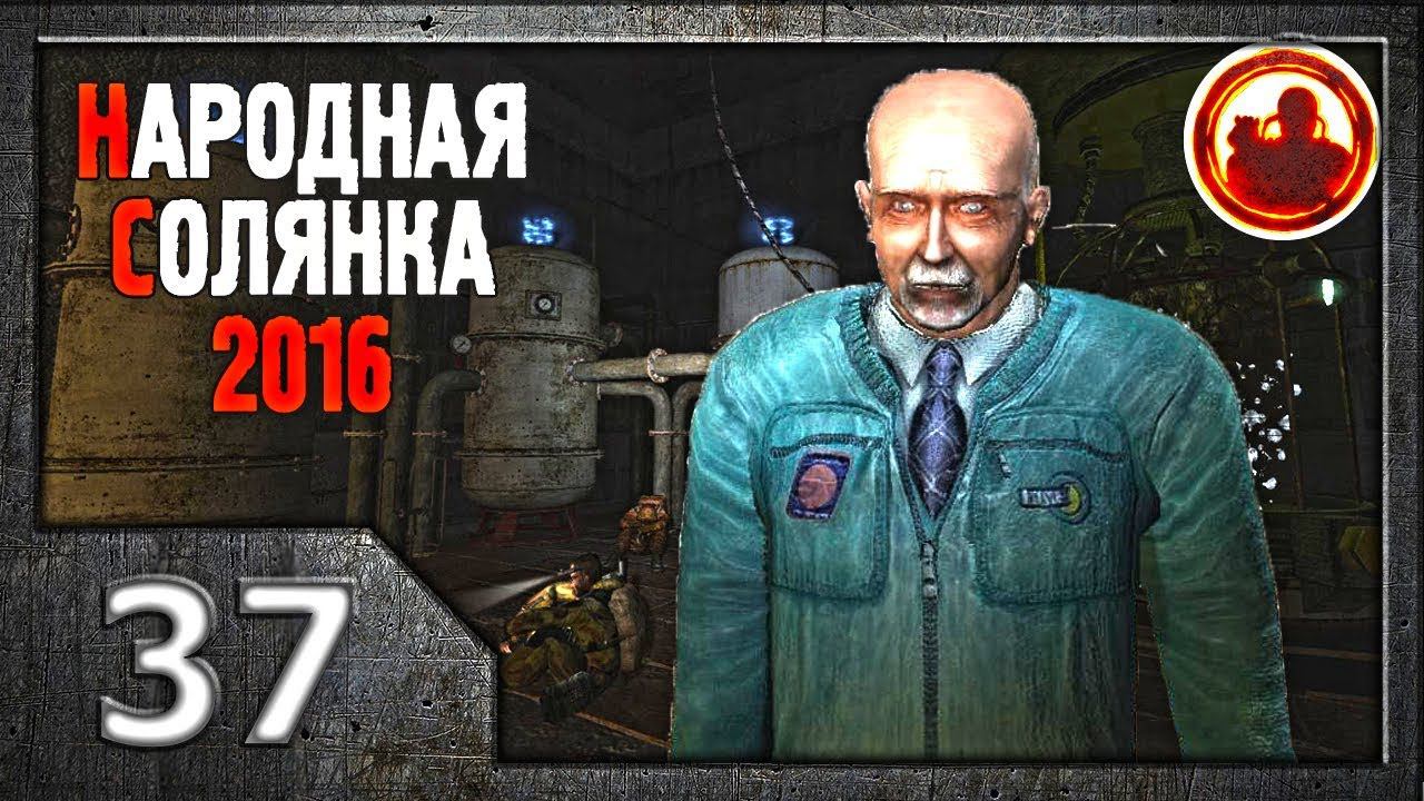 Сталкер. Народная солянка 2016 # 037. Варлаб.