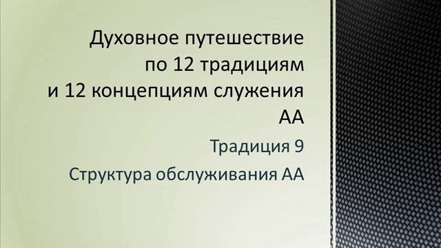 41. Традиция 9. Структуры обслуживания АА. смотреть онлайн