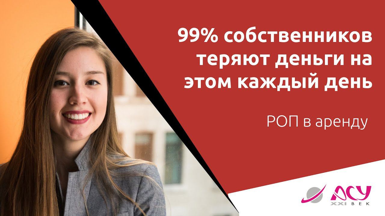 Каждый день 99% собственников бизнеса теряют на них деньги. Разбор АСУ 21 Век смотреть онлайн