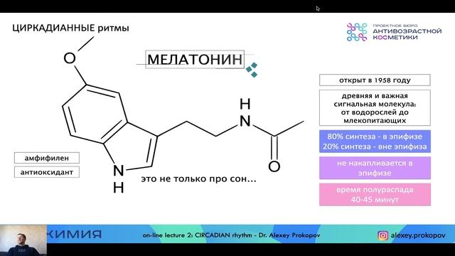 Лекция 3. Циркадианные ритмы и их роль в anti-age медицине — Алексей Прокопов смотреть онлайн