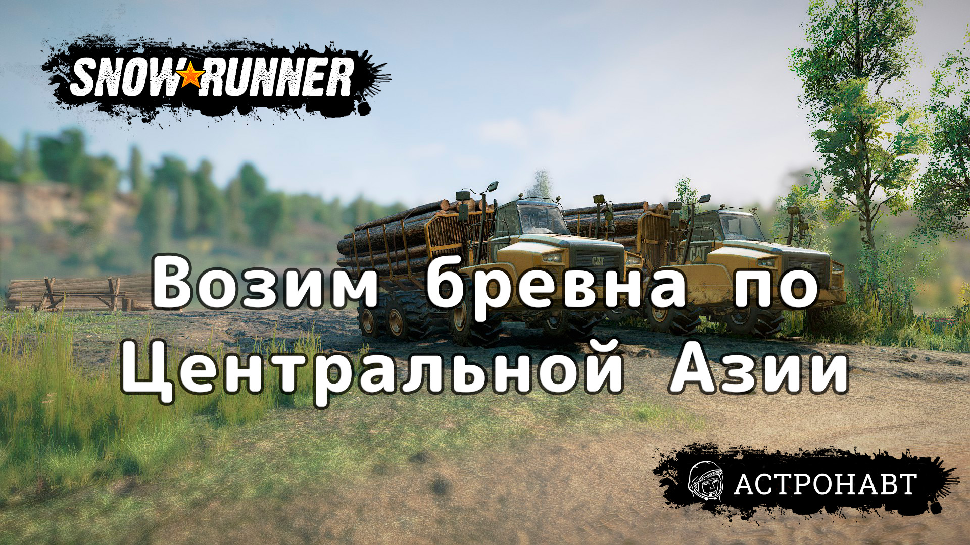 Snowrunner - Возим бревна на Caterpillar 745C (Центральная Азия) смотреть онлайн