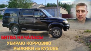 Ржавчина на УАЗ Патриот: как убрать рыжики и коррозию? Обработка, грунтовка, подготовка под покраску