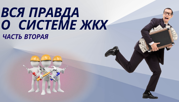 Вся правда о системе ЖКХ, часть 2 смотреть онлайн
