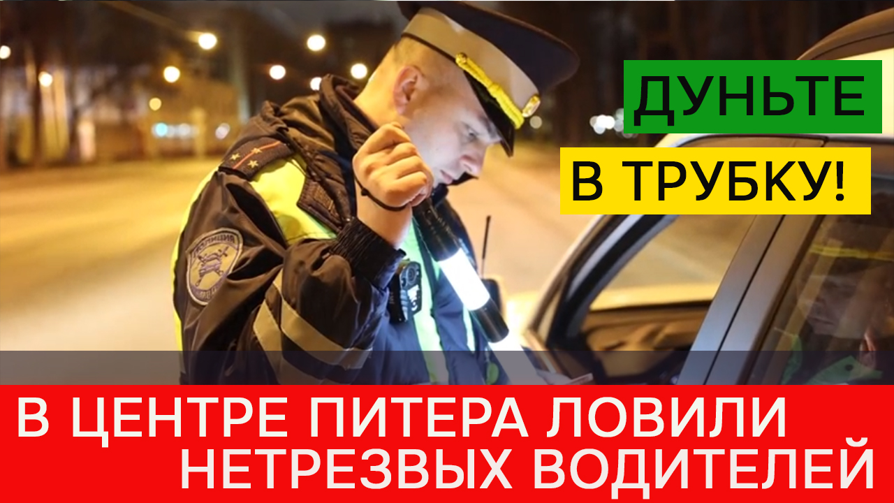 В центре Питера поймали 256 нетрезвых водителей смотреть онлайн