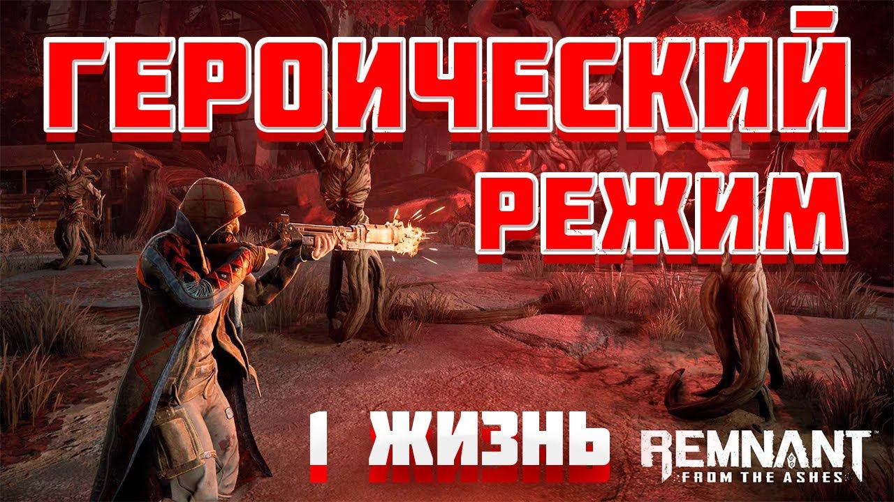 ПРОХОЖДЕНИЕ Remnant: From the Ashes | Героический режим | 1 жизнь | Боссы | Играем с другом #скилл смотреть онлайн