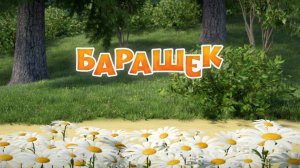 Песенки для малышей, 17 серия