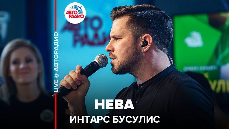 ️ Интарс Бусулис - Нева (LIVE @ Авторадио)