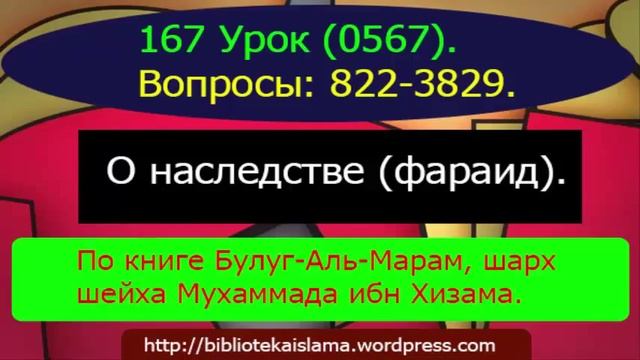 167 О наследстве (фараид). (0567) 3822-3829 смотреть онлайн